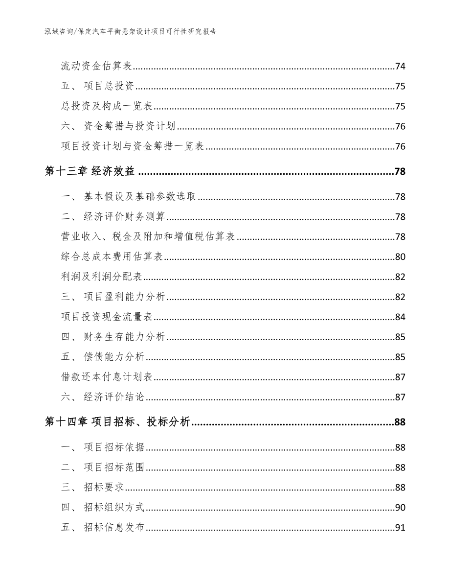 保定汽车平衡悬架设计项目可行性研究报告（模板）_第5页