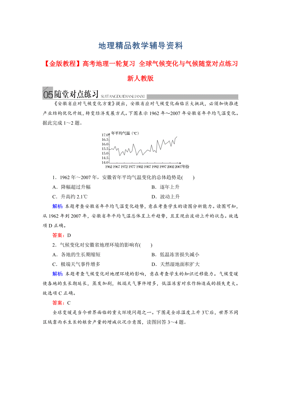 【精品】高考地理一轮复习：全球气候变化与气候随堂练习及答案_第1页