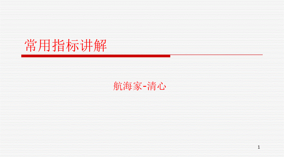 常用指标讲解_第1页