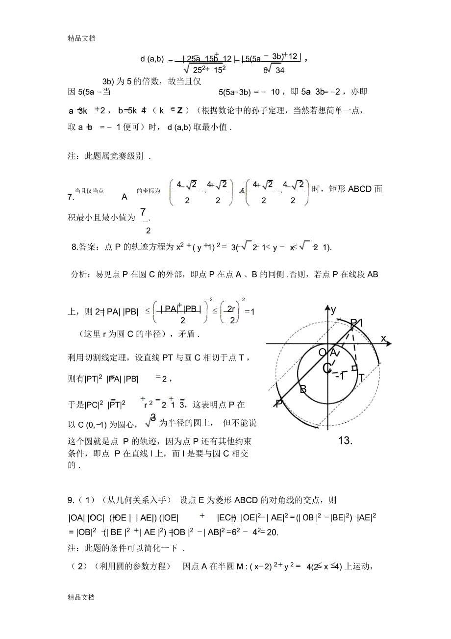 最新数学竞赛辅导讲义——直线与圆的方程_第5页