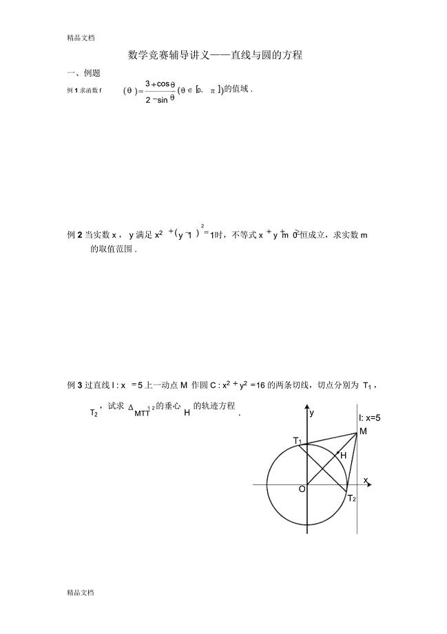 最新数学竞赛辅导讲义——直线与圆的方程