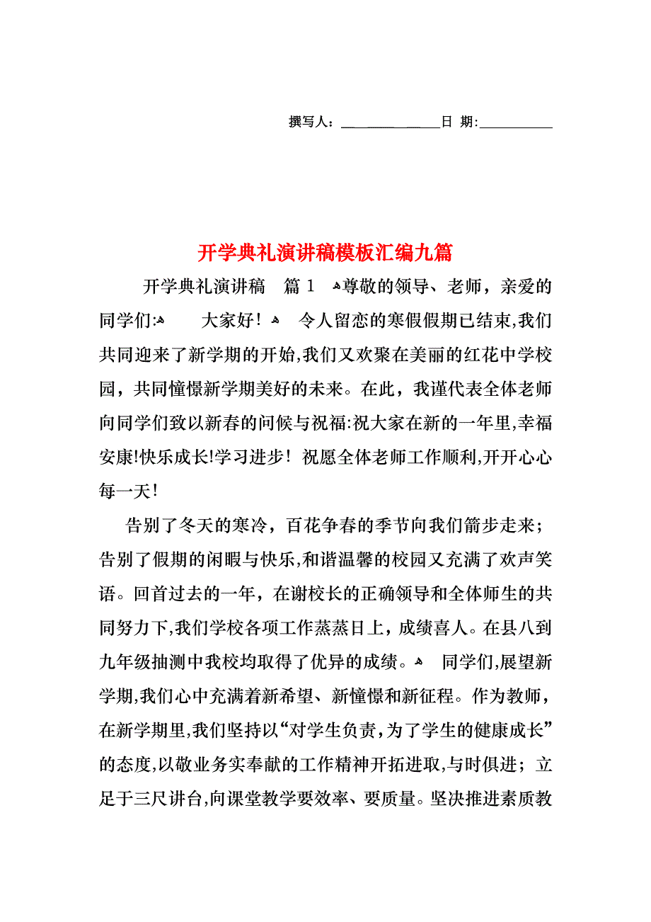 开学典礼演讲稿模板汇编九篇_第1页