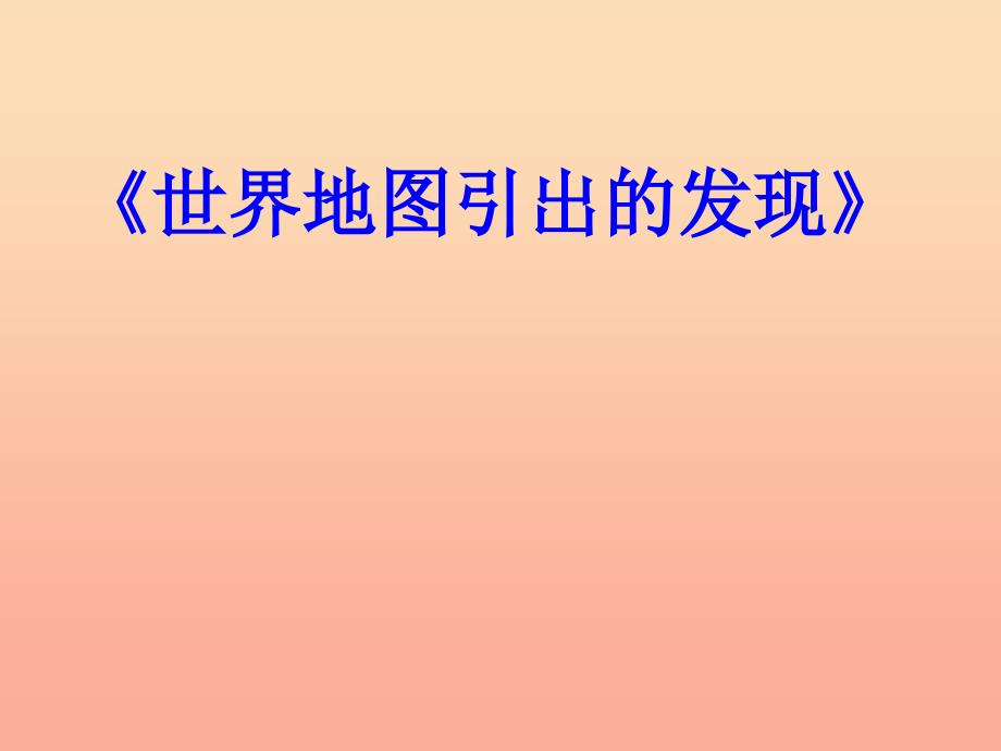 四年级语文上册 第二组 8 世界地图引出的发现课件 新人教版.ppt_第1页