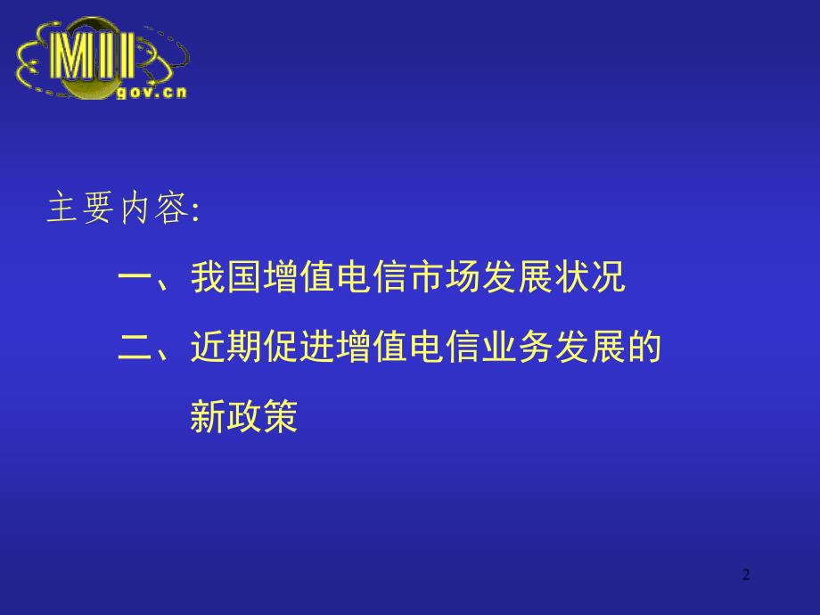 增值电信业务在我国发展政策教案_第2页