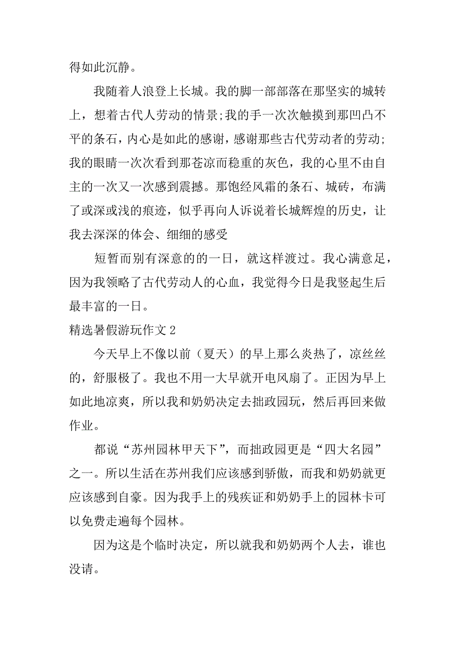 精选暑假游玩作文5篇(暑假游玩的作文)_第2页