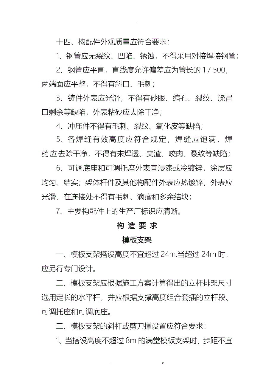 建筑施工承插型盘扣式脚手架安全技术规范_第4页