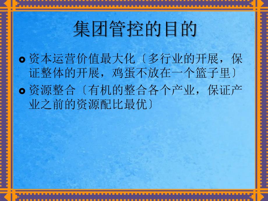 集团管控总部如何创造价值ppt课件_第2页