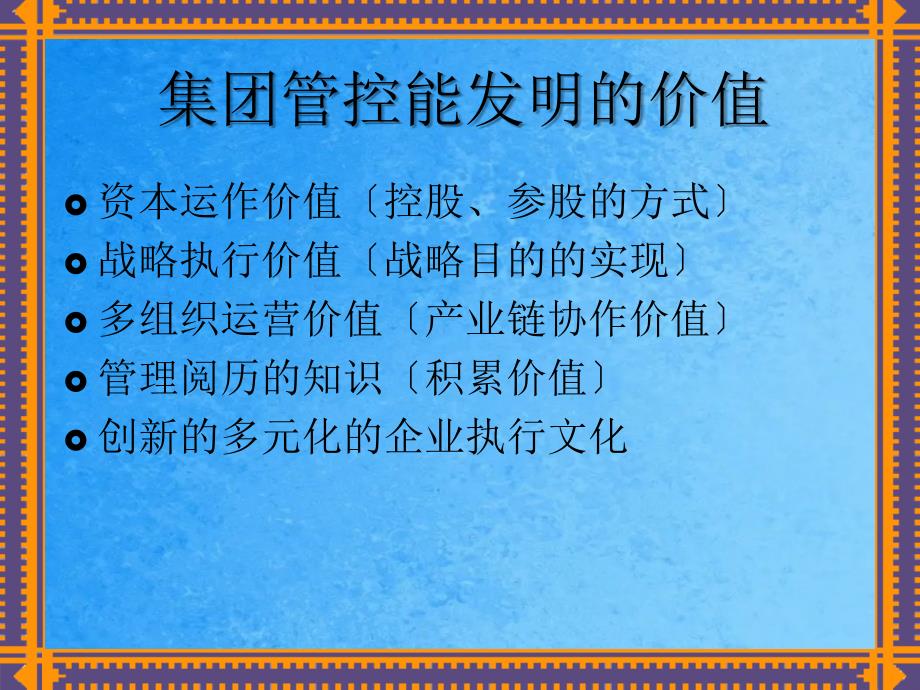 集团管控总部如何创造价值ppt课件_第3页