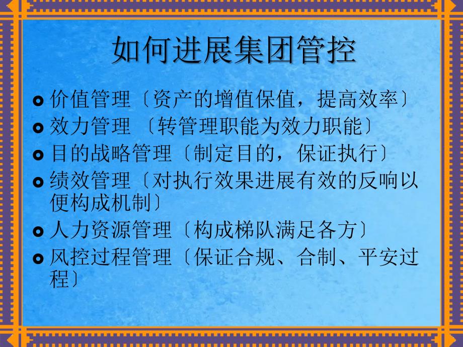 集团管控总部如何创造价值ppt课件_第4页