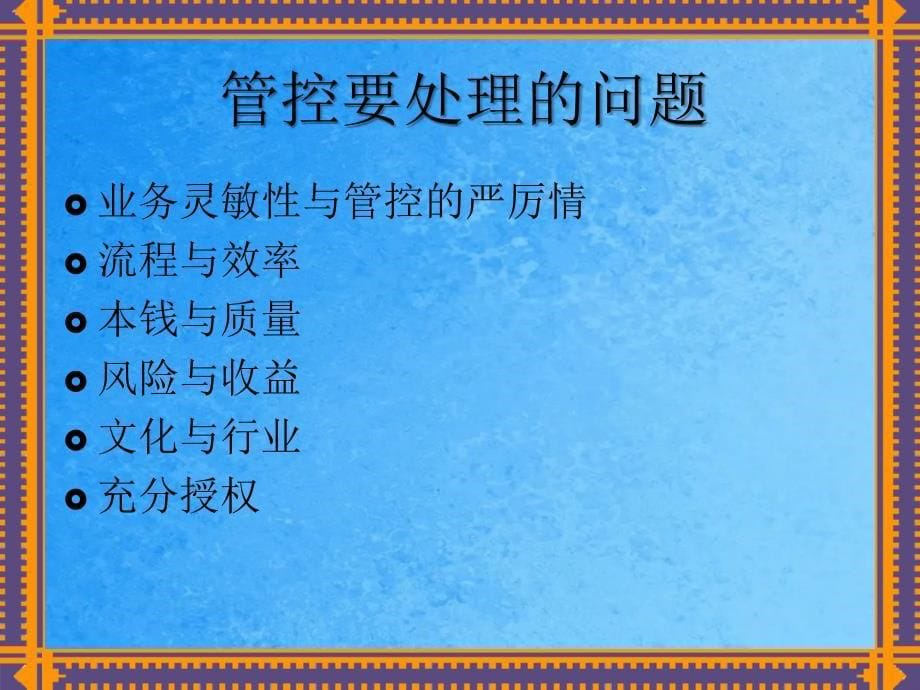 集团管控总部如何创造价值ppt课件_第5页