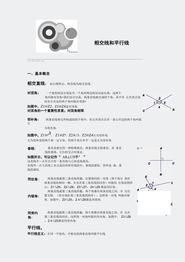 相交线平行线