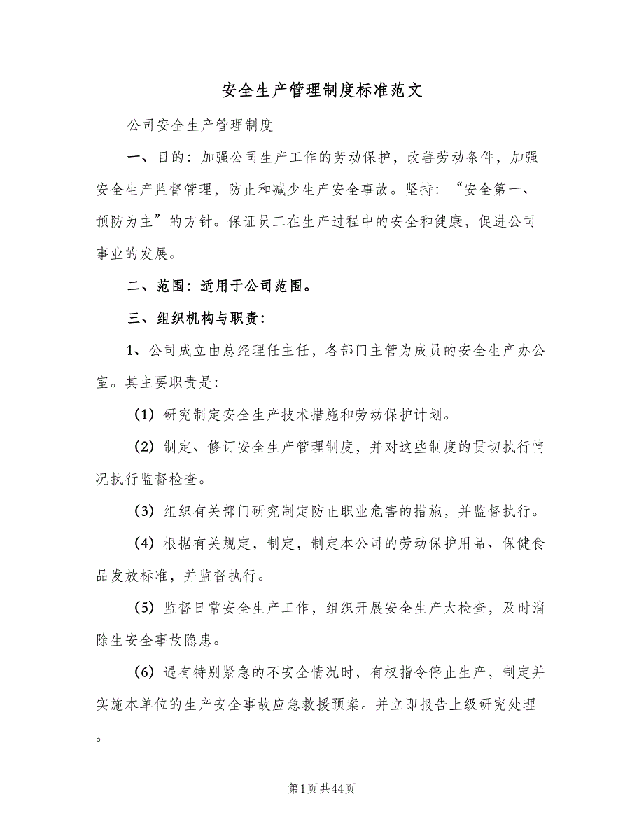 安全生产管理制度标准范文（七篇）_第1页