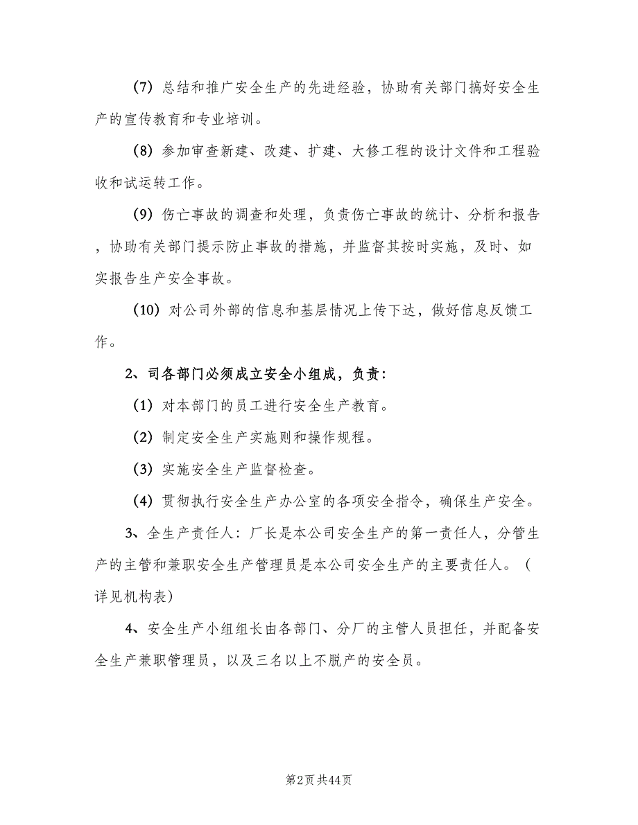 安全生产管理制度标准范文（七篇）_第2页