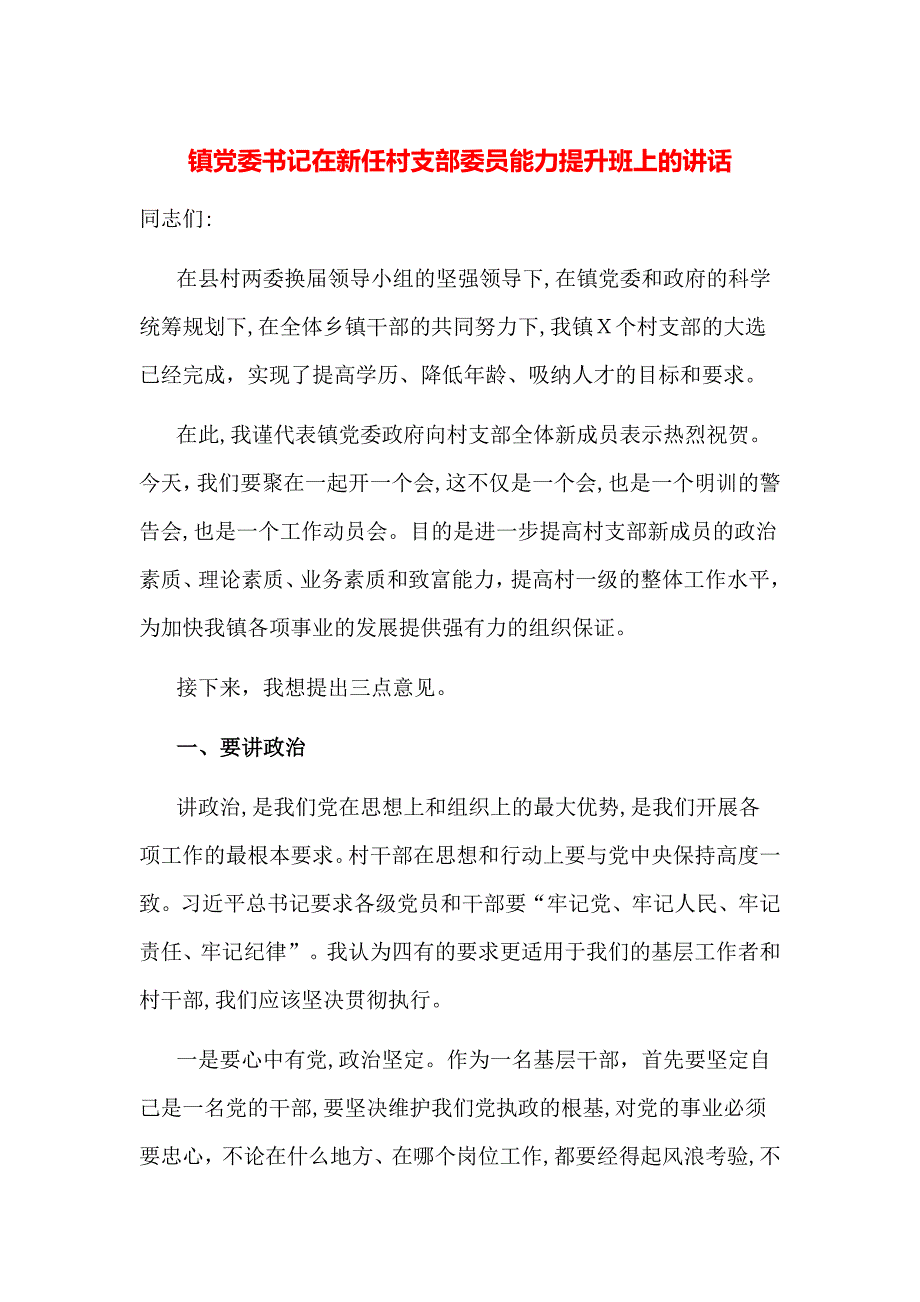 镇委书记在新任村支部委员能力提升班上的讲话_第1页