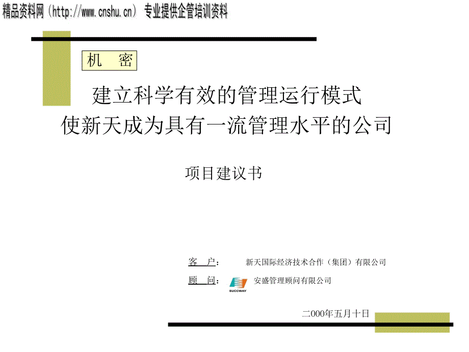 某经济技术公司项目建议书_第1页