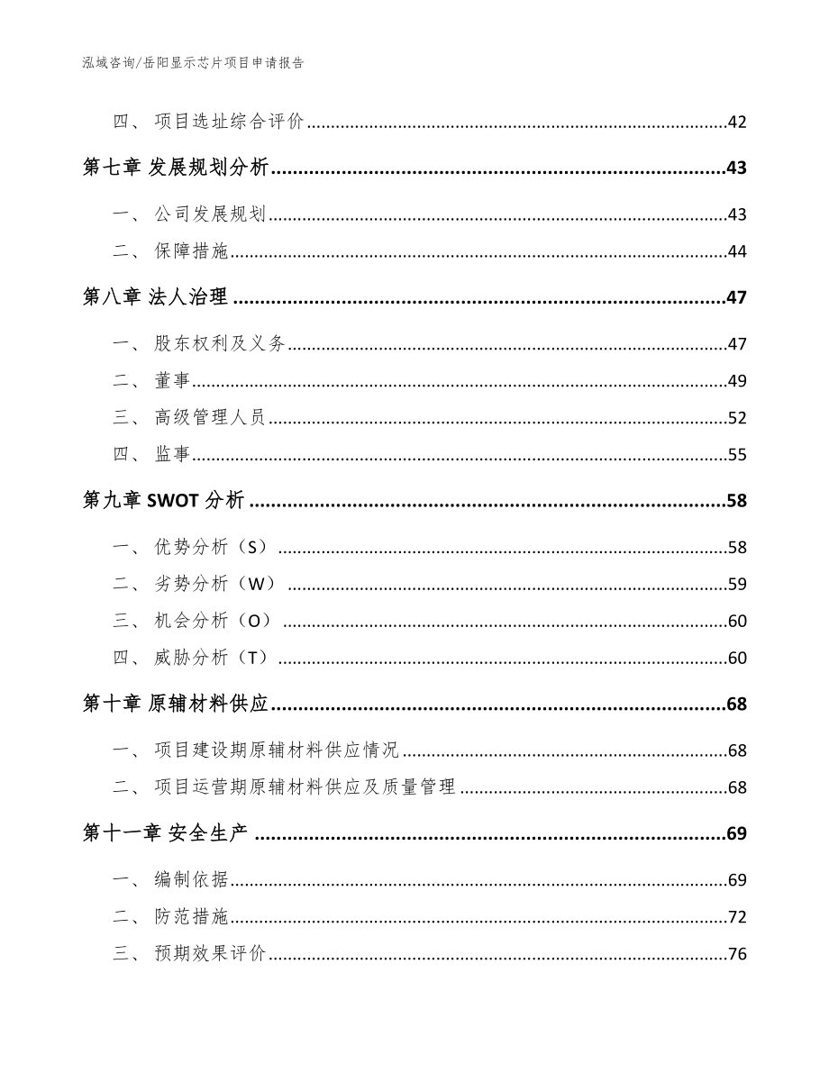 岳阳显示芯片项目申请报告_模板范本_第4页