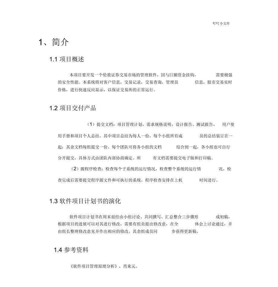 软件项目管理计划书_第5页