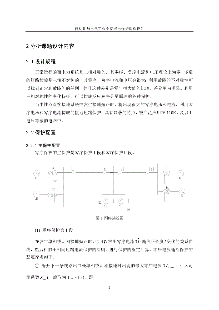 继电保护课程设计中性点直接接地系统零序电流保护的设计_第3页