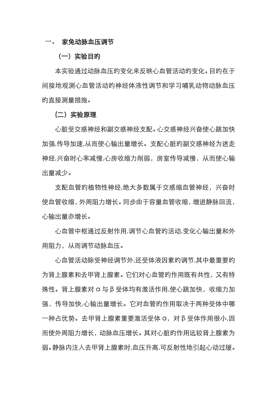 家兔动脉血压调节实验_第1页