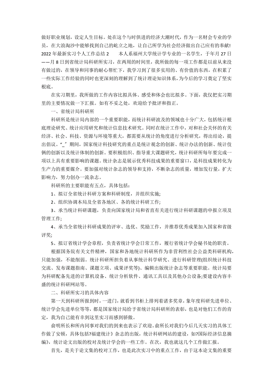 2022年最新实习个人工作总结6篇_第2页