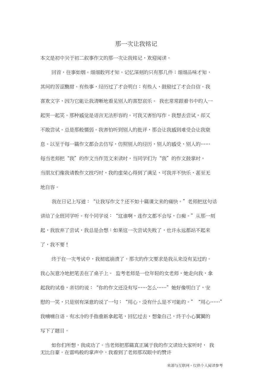 初二叙事作文：那一次让我铭记_第1页