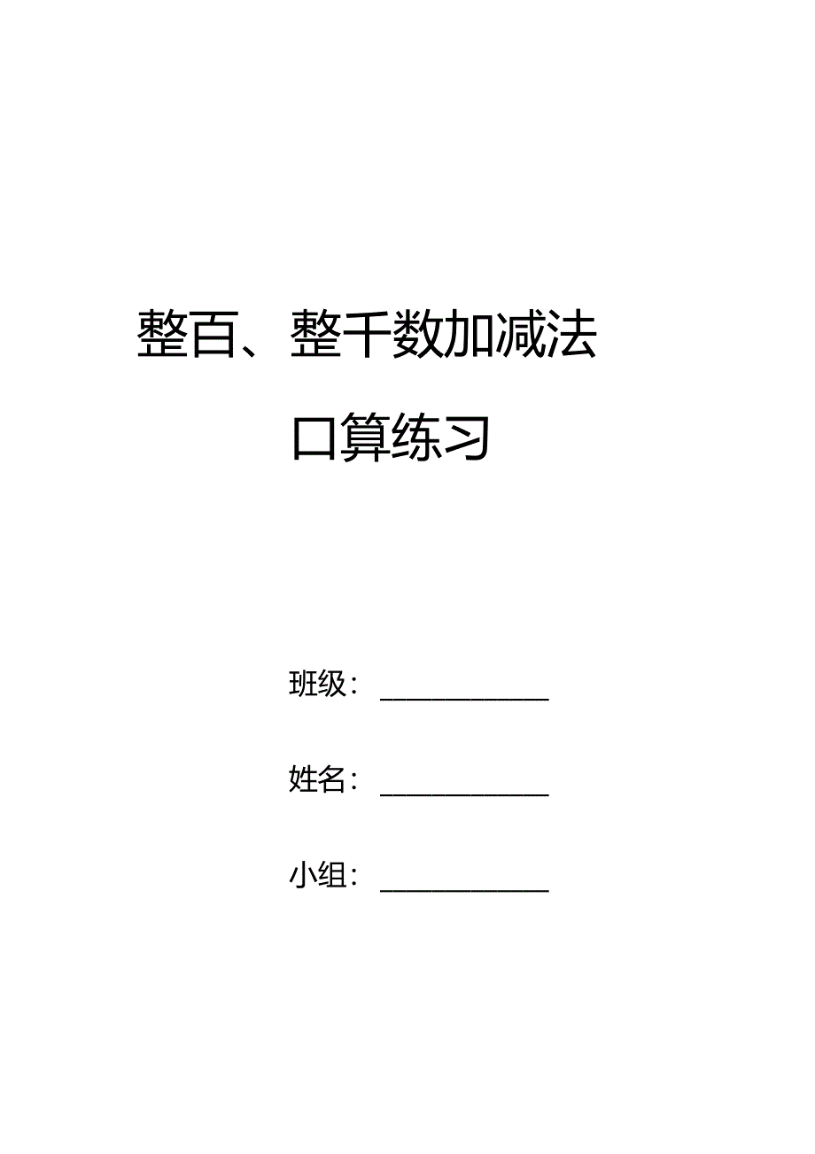 整百整千数加减法口算练习题_第1页