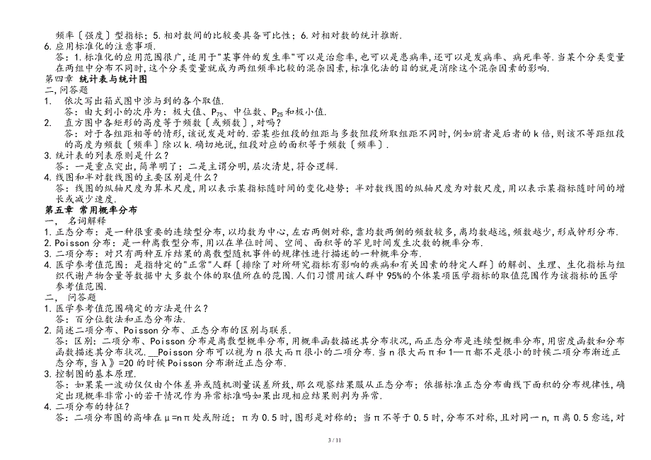 名解问答重点-卫生统计学第六版哦_第3页