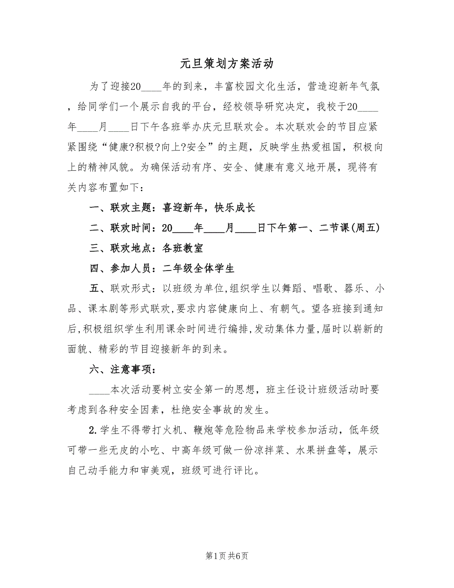 元旦策划方案活动（三篇）.doc_第1页