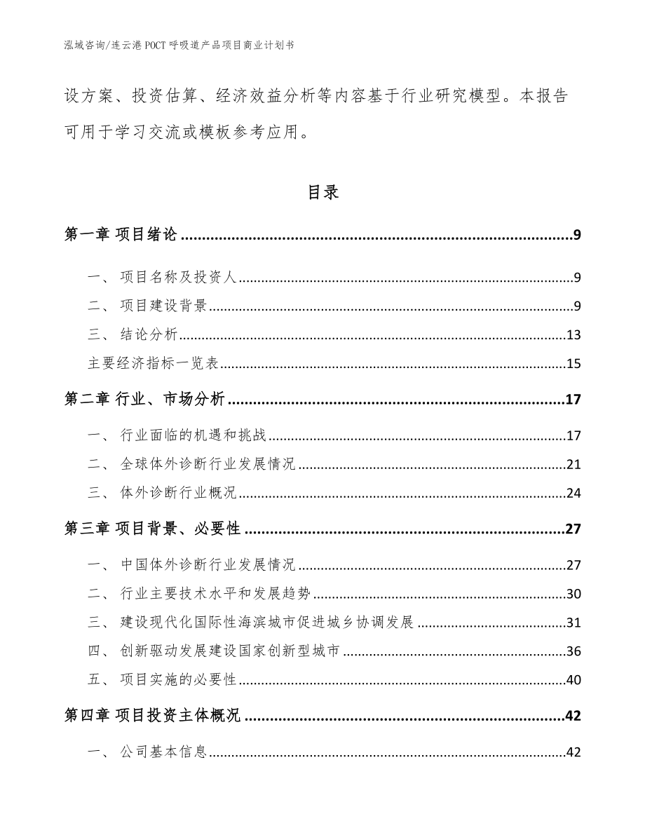 连云港POCT呼吸道产品项目商业计划书（范文参考）_第3页