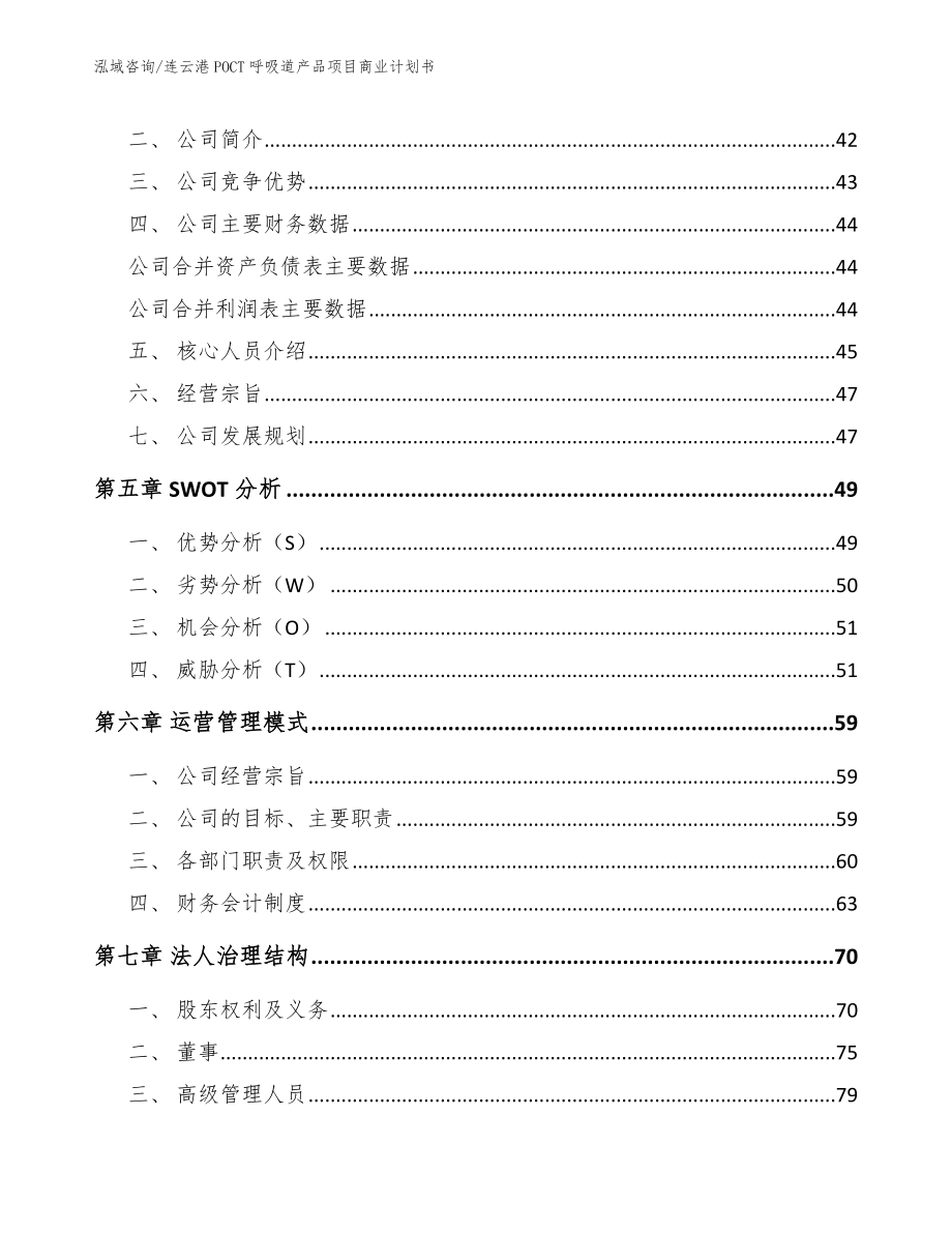 连云港POCT呼吸道产品项目商业计划书（范文参考）_第4页