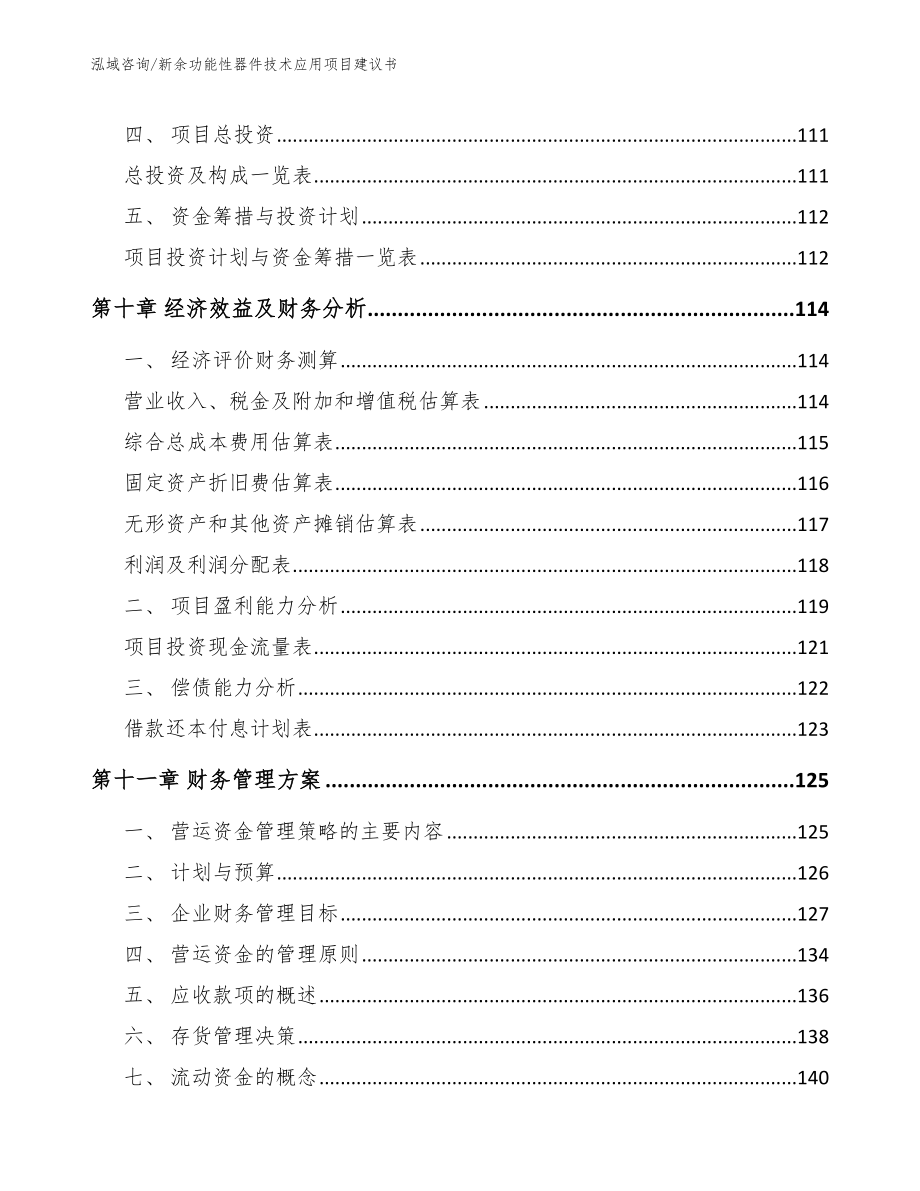 新余功能性器件技术应用项目建议书_参考范文_第4页