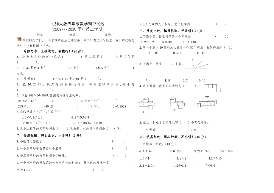 北师大版四年级数学期中试卷_第1页