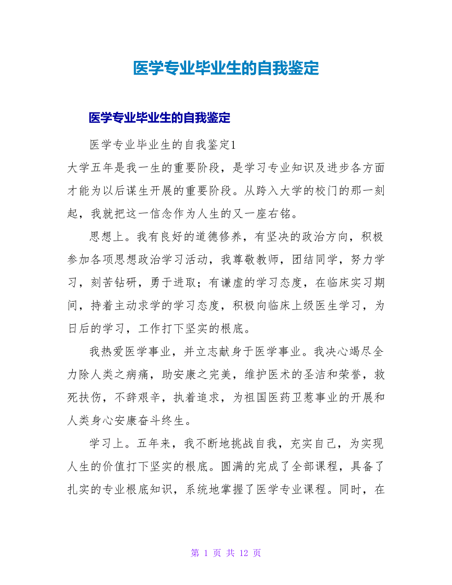 医学专业毕业生的自我鉴定.doc_第1页