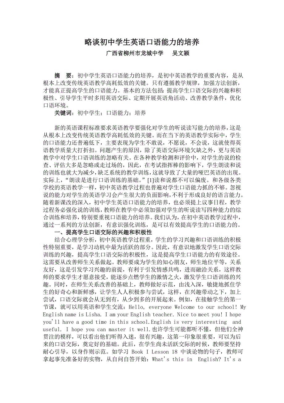 浅谈初中学生英语口语能力的培养_第1页