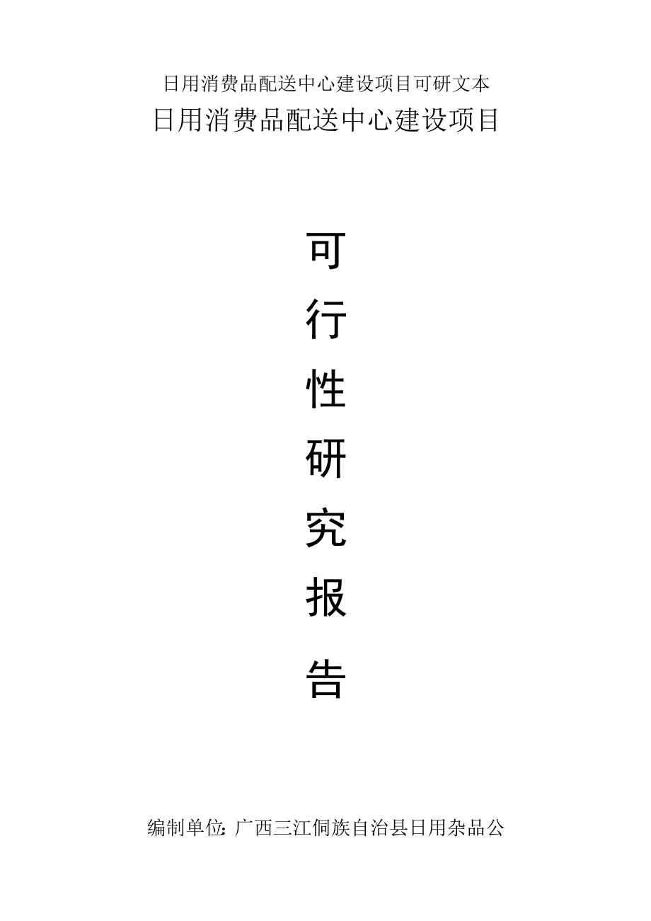 日用消费品配送中心建设项目可研文本_第1页