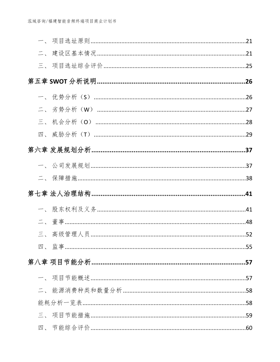 福建智能音频终端项目商业计划书（范文参考）_第3页