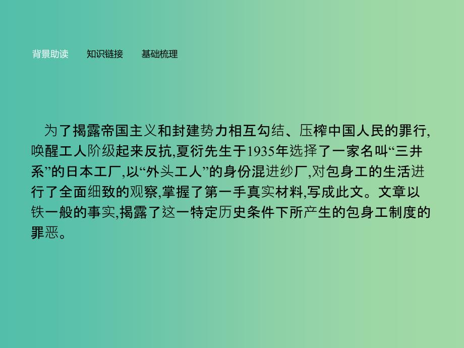 高中语文 第四单元 新闻和报告文学 11 包身工课件 新人教版必修1.ppt_第4页