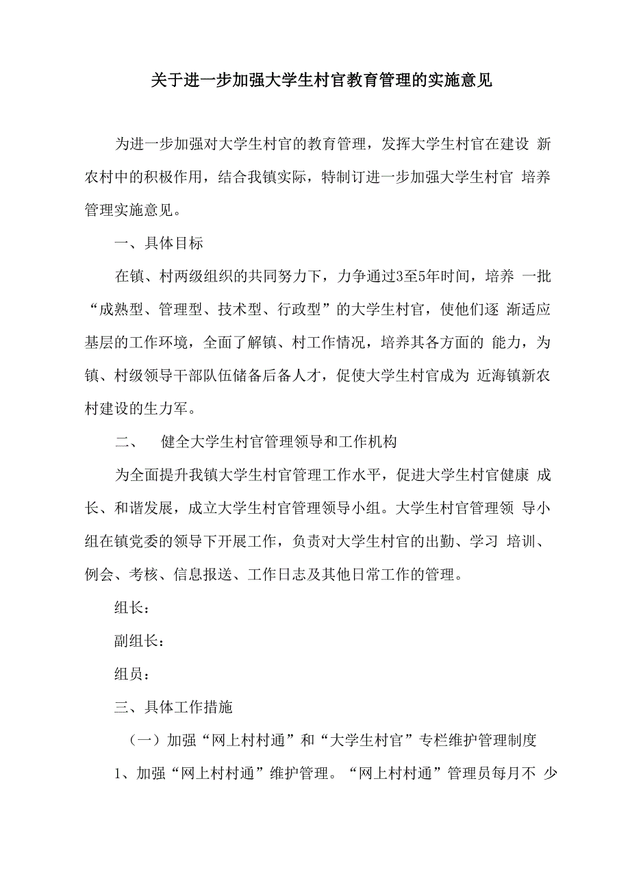 大学生村官培养管理制度_第1页