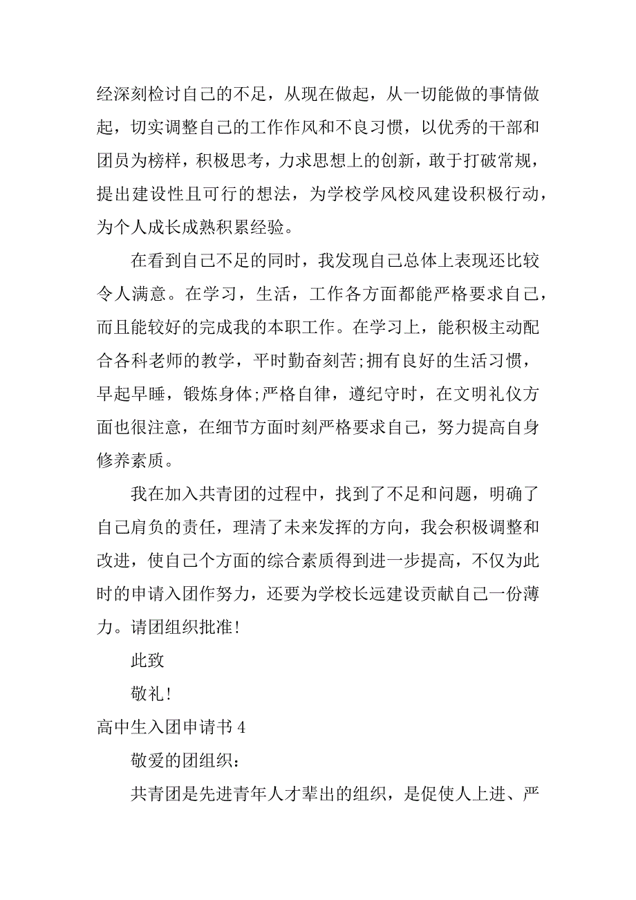 高中生入团申请书5篇入团员申请书高中生_第4页