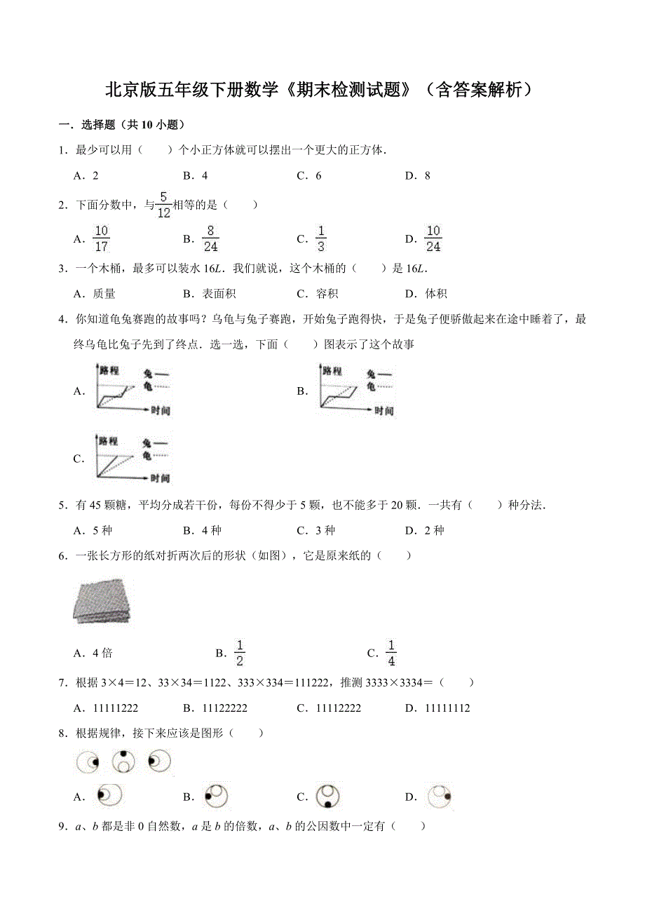 北京版五年级下册数学期末检测试题含答案解析_第1页