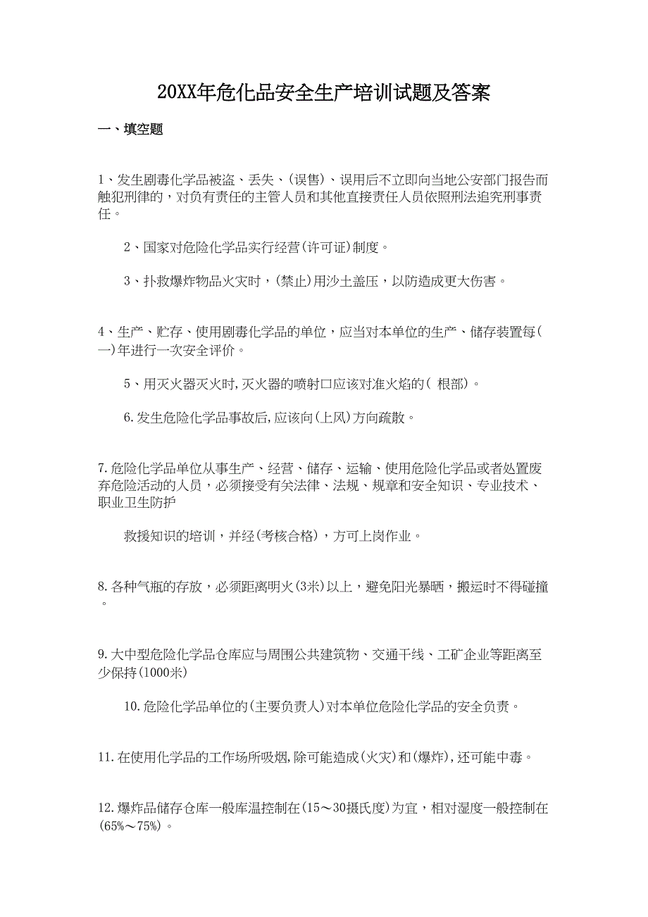 危化品安全生产培训试题及答案(DOC 14页)_第1页