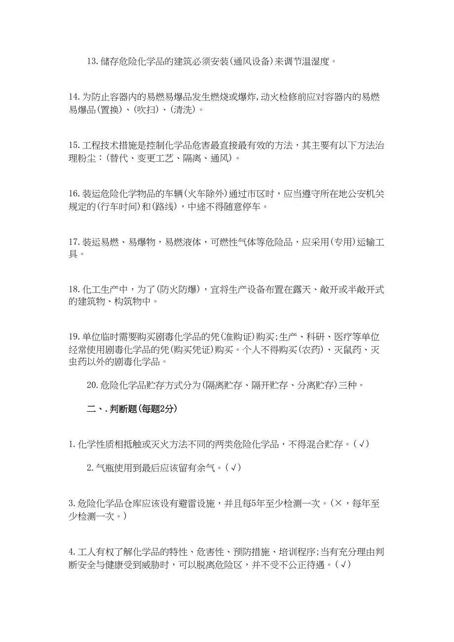 危化品安全生产培训试题及答案(DOC 14页)_第2页