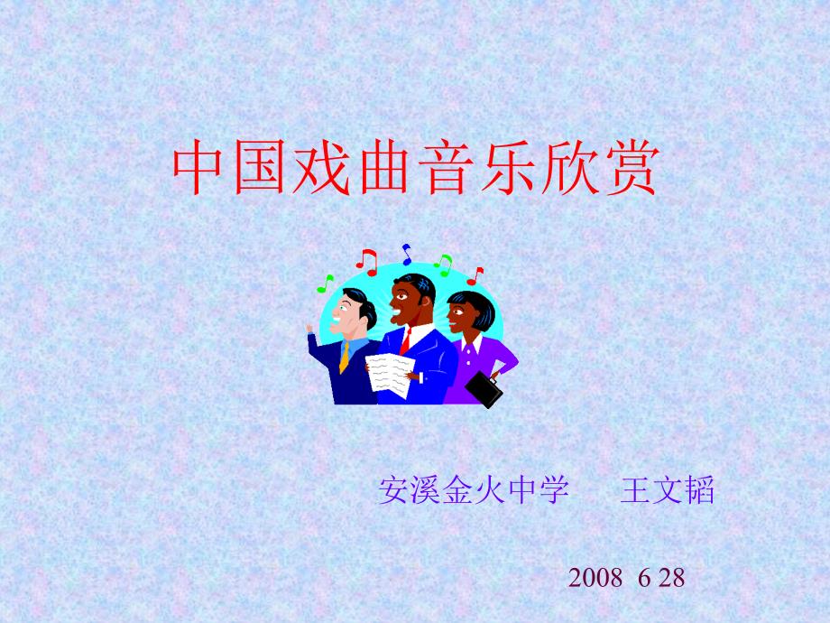中国戏曲音乐欣赏-安溪金火中学课件_第1页
