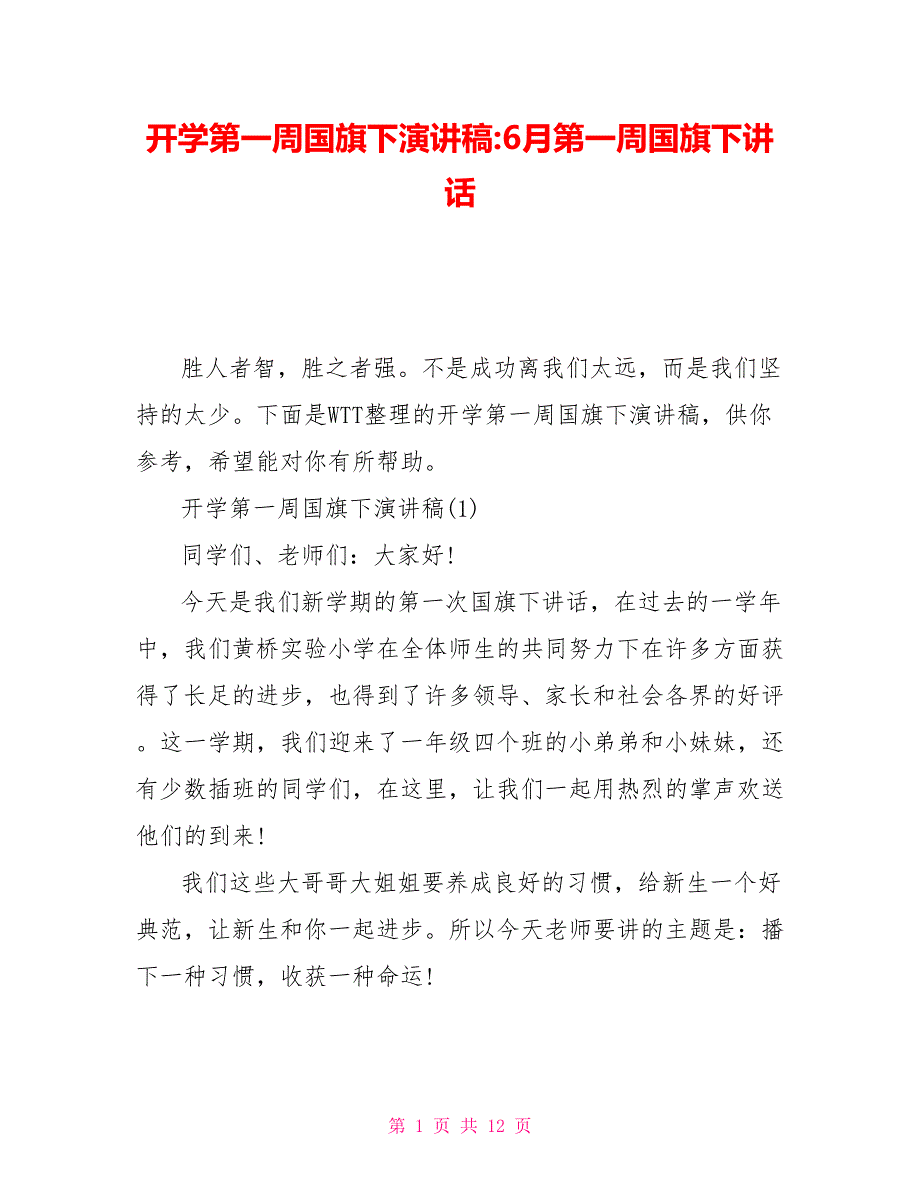 开学第一周国旗下演讲稿6月第一周国旗下讲话_第1页