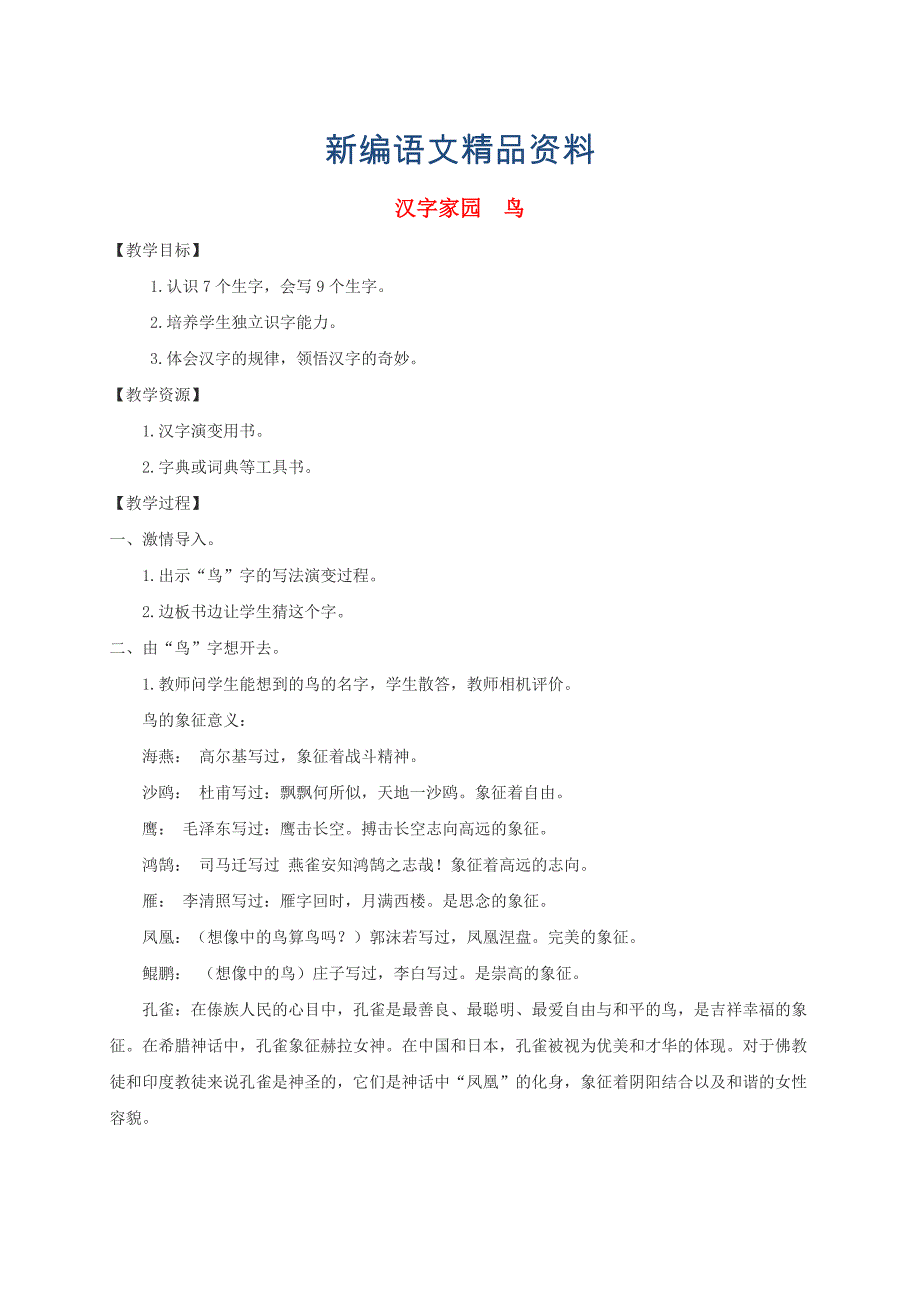 新编【长版】语文汉字家园①鸟教案1_第1页