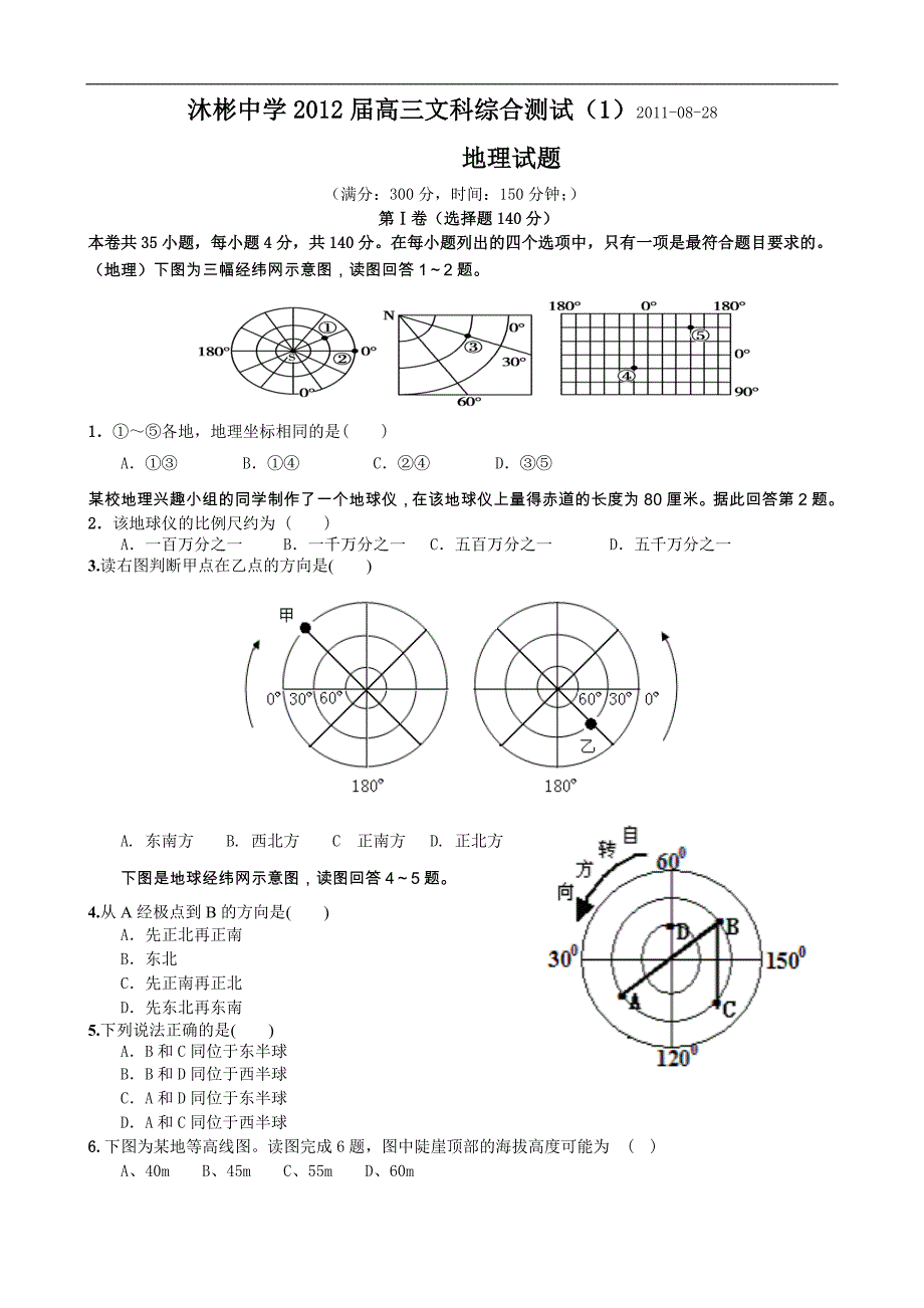 广东省兴宁市沐彬中学2012届高三测试—地理试题（文综）.doc_第1页