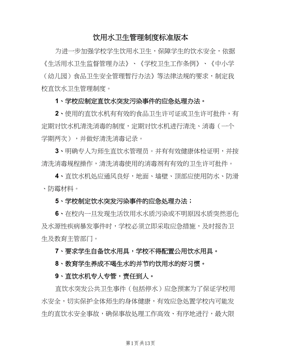 饮用水卫生管理制度标准版本（4篇）_第1页