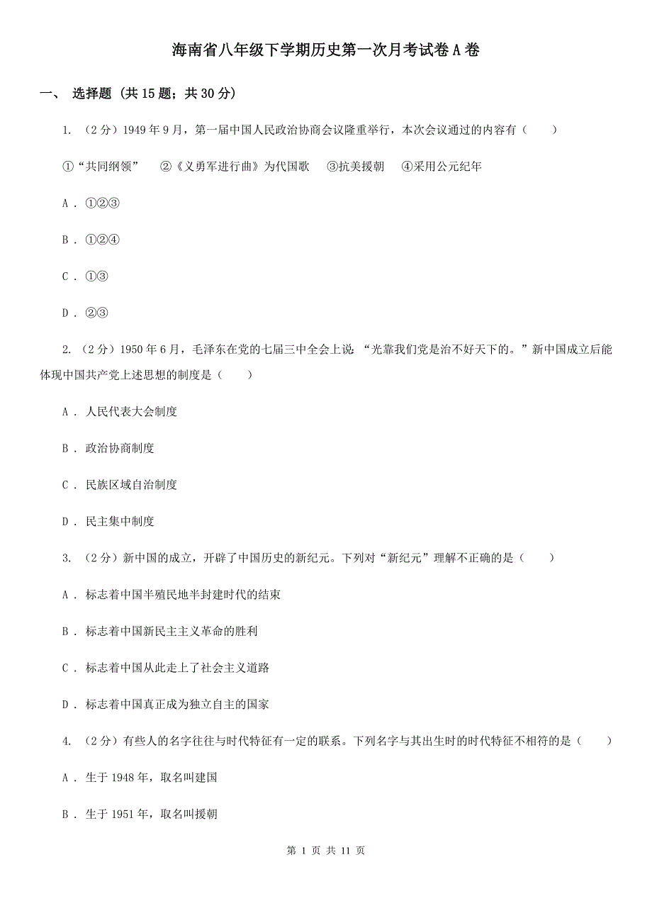 海南省八年级下学期历史第一次月考试卷A卷_第1页