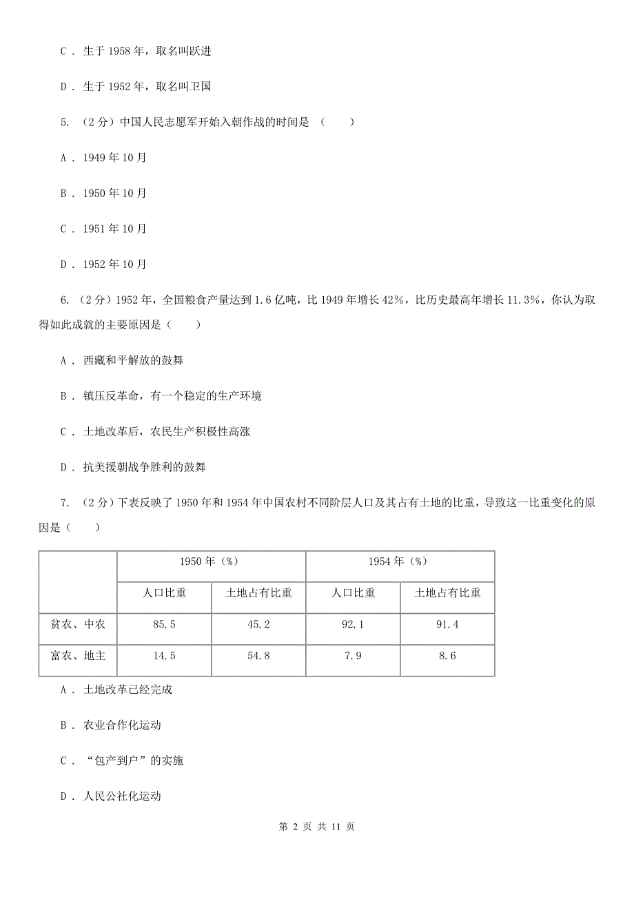 海南省八年级下学期历史第一次月考试卷A卷_第2页