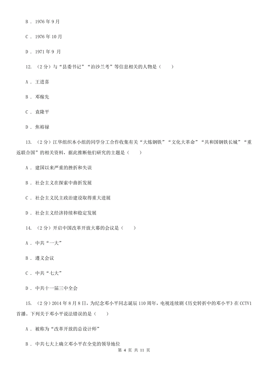 海南省八年级下学期历史第一次月考试卷A卷_第4页